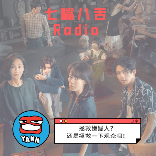 【2023】拯救嫌疑人？拯救一下观众吧！