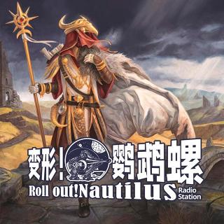 有人给出0分有人说是神作？2023年出版模组评测【变形!鹦鹉螺#68】