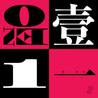 假黑怕《第一首歌》Vol.44