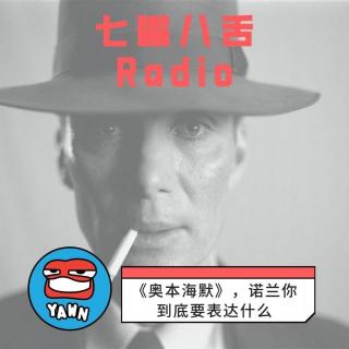 【2023】《奥本海默》，诺兰你到底要表达什么？