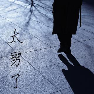 115：大多数中年男性比想象中孤独