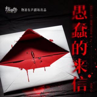 【致命来信 [惊悚预告]】七封匿名信，揭秘连环谜团 [粤语广播剧]