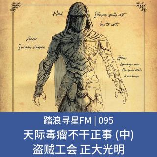 095 - 天际毒瘤不干正事 (中) 盗贼工会 正大光明