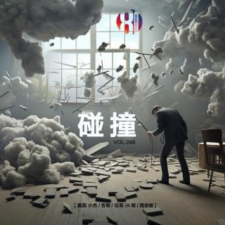 286贫嘴儿——碰撞 [嘉宾 小杰/吉哥/ 征哥/A哥/周老板]