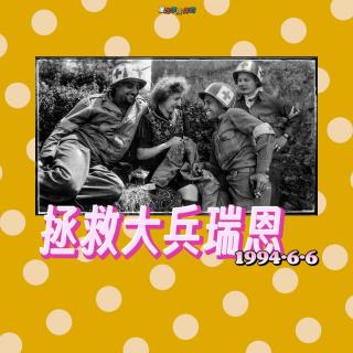 134《拯救大兵瑞恩》03 就这么臊眉耷眼的回来了