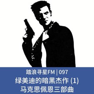 097 - 绿美迪的暗黑杰作 (1) 马克思佩恩三部曲