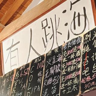 vol.72 让我们来扒掉跳海酒馆的底裤