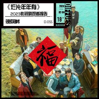 D055.2023烂片年年有，今年看好剧