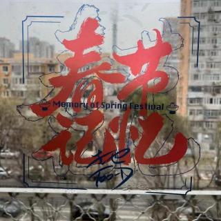 《又是一年春来到》