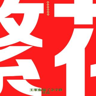 136《繁花》王家卫适宜，金宇澄不响