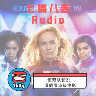 【2023】惊奇队长2：漫威屎诗级电影
