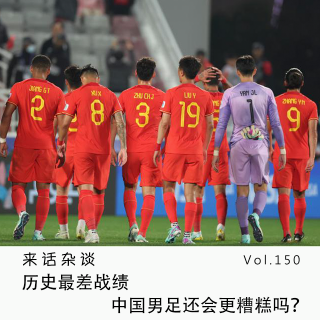 Vol.150 历史最差战绩，中国男足还会更糟糕吗？
