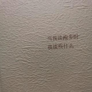 Vol-026 村上呓语：当我跑步时