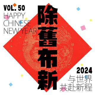 vol.50“除旧布新“2024开年闲叙