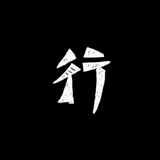 【周处除三害】恶人之死揭示的身心成长与救赎之路