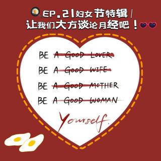 EP.07妇女节特辑|来大方谈论月经吧！