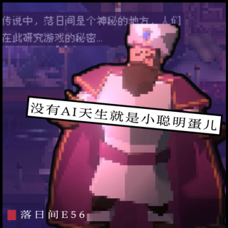 E56 没有AI天生就是小聪明蛋儿