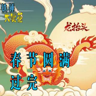 Vol041. 二月二龙抬头∣这个春节真的过完了