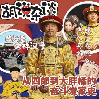 VOL275.大胖橘发家史（一）| 九子夺嫡