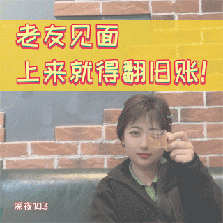 103番外篇|老友见面上来就得翻旧账