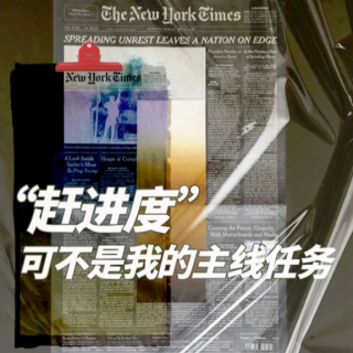 EP02 赶进度可不是我们的主线任务