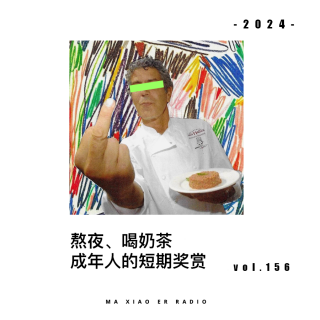 一场与快餐主义的世纪大战 - 麻小儿电台vol.156