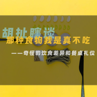 21.那种食物我是真不吃——奇怪的饮食差异和餐桌礼仪