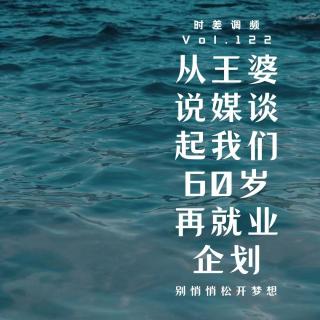 Vol.122 从王婆说媒说起我们60岁的再就业企划