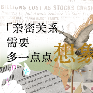 EP03 亲密关系需要多一点点想象