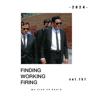 平等的漠视一切你不能控制的事 - 麻小儿电台vol.157