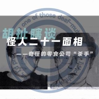 22.怪人二十一面相——调戏全日本的零食公司“杀手”