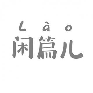 龙年春节特辑：张志宽先生口述历史，我们关心的那些事儿