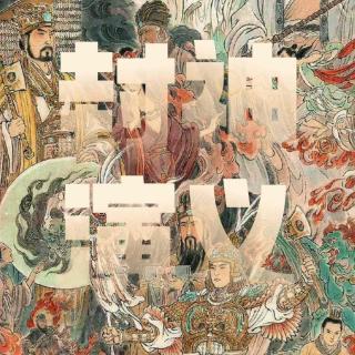 玄学影评｜解析《封神第一部》中的无妄卦、大衍噬法、掌心雷！