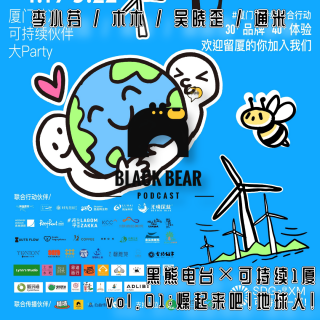 可持续1厦：官宣！燥起来吧！地球人们！vol.01