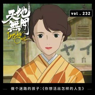 做个迷路的孩子：《你想活出怎样的人生》