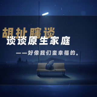 25.聊聊原生家庭和成长经历——其实我们还蛮幸福