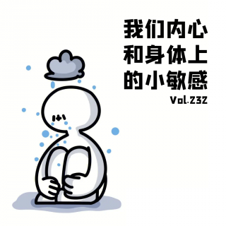 Vol232 我们内心和身体上的小敏感