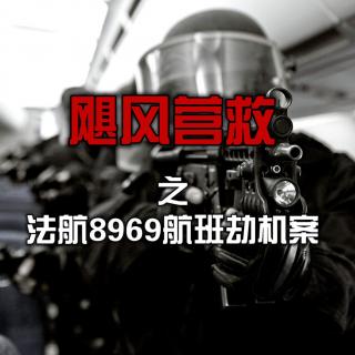 “飓风营救”之法航8969航班劫机案