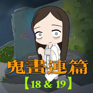 【鬼画连篇18&19】我在安徽古宅的惊悚遭遇！东北奇异旧事！劫杀案背后的灵异事件