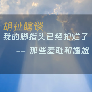 26.那些尴尬和羞耻——我的脚趾头已经扣烂了