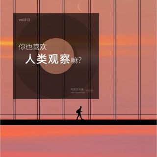 vol.13 你也喜欢人类观察嘛?