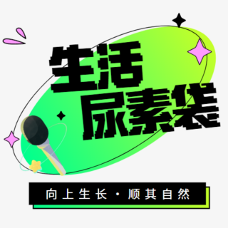 V04 “养”自己 (上)