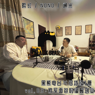 院长×NONO：将军面包的温暖创业，让商业再向善一点点「可持续一厦」vol.03