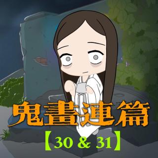 【鬼画连篇30&31】死里逃生的西北惊悚经历！闹鬼水库？摄影师灵异恐怖遭遇！