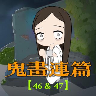 【鬼画连篇46&47】睡梦中被剪断的睫毛？夜班护士诡异经历，太行山灵异事件