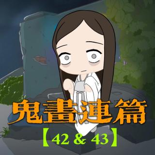 【鬼画连篇42&43】他人即地狱？警惕身边人！（上下集）网友投稿，身边灵异事件