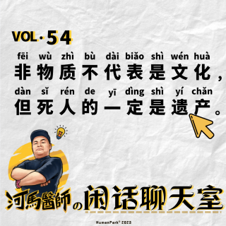 遗产到底死人的还是活人的？