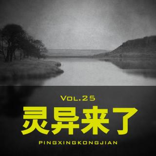 Vol.25 灵异空间：夏天里的阴风