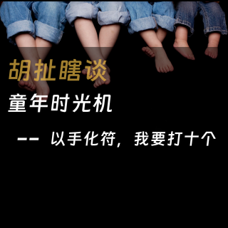 29.童年时光机——以手化符，我要打十个