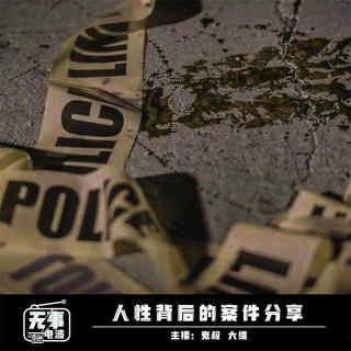 vol.018 人性背后的案件分享